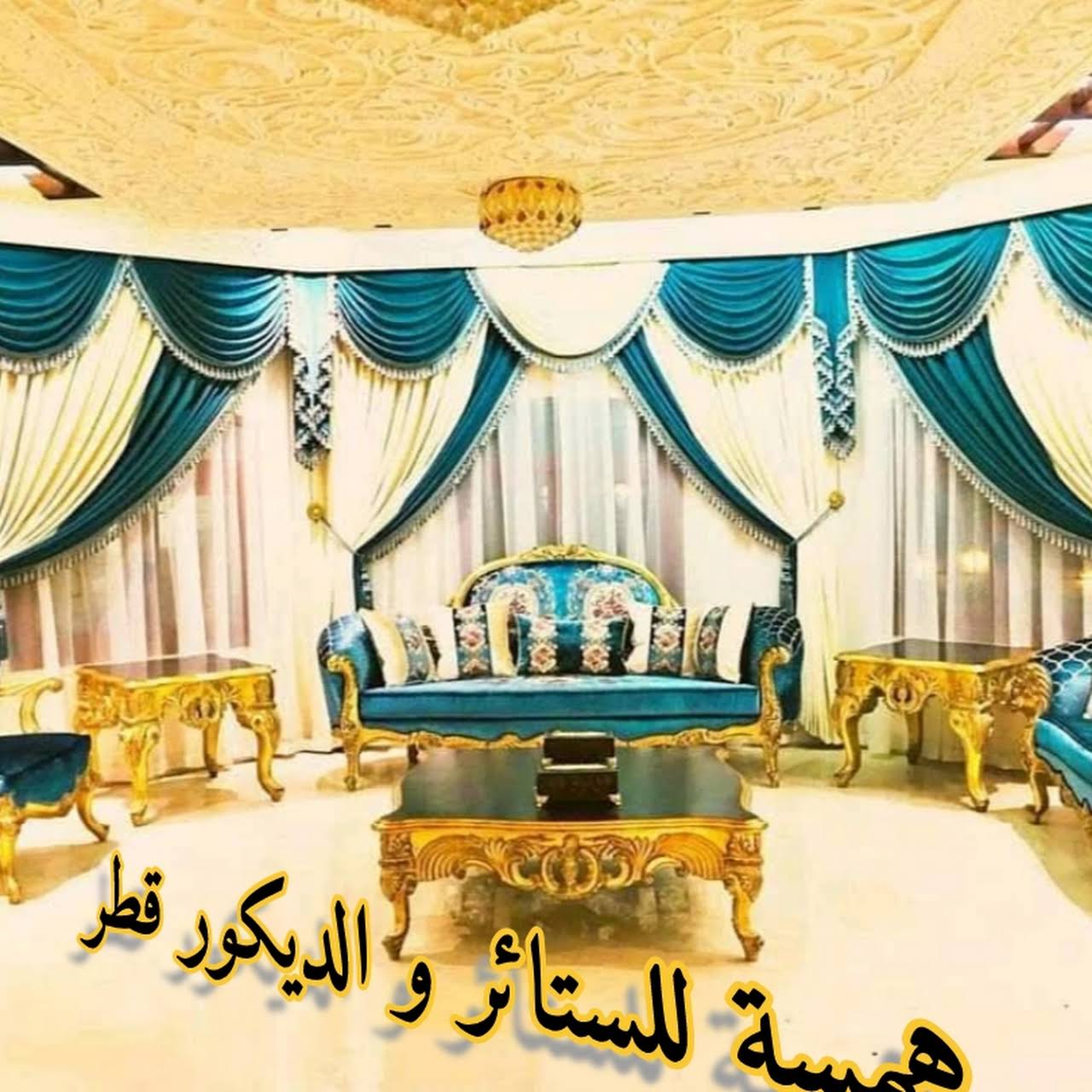 همسه للستائر و الديكور متجر الستائر و الديكور في الدوحة