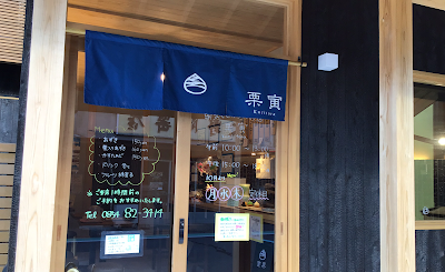 【栗寅】栗まんじゅう店