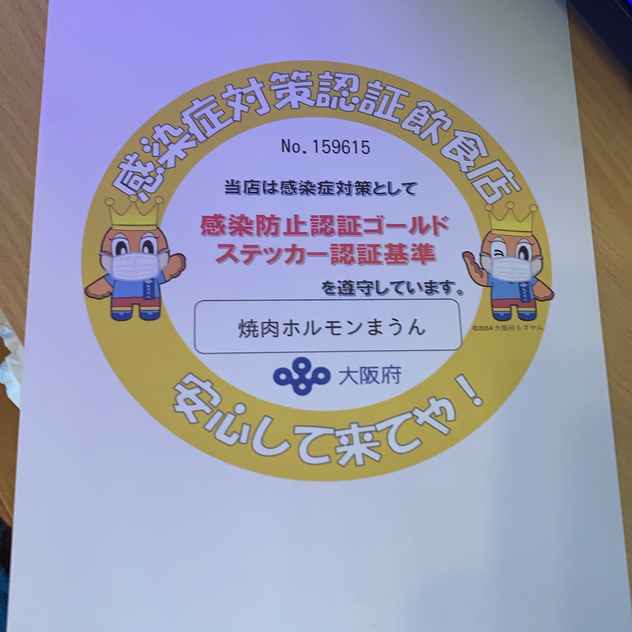 焼肉 ホルモン まうん 深江橋店 焼肉店