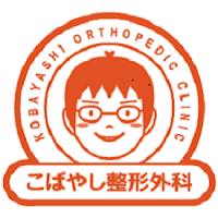 こばやし整形外科