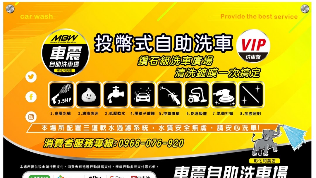 車震自助洗車場和美場 洗車
