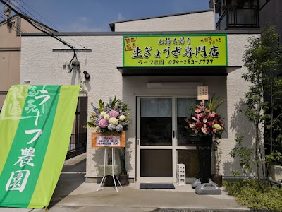 ラーフ農園お持ち帰り生ぎょうざ専門店（2F法人本部）