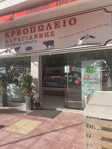 Κρεοπωλείο Καραγιάννης