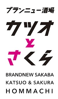 カツオとさくら