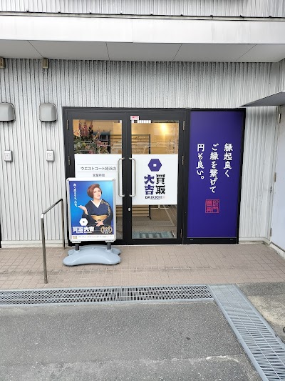 買取大吉 ウエストコート姪浜店