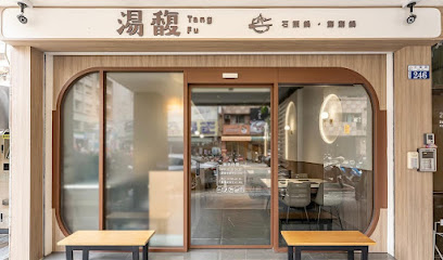 湯馥招牌石頭鍋·海鮮涮涮鍋-大業直營店
