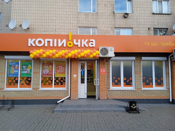 Копійочка