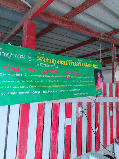ร้านขนมจีนป้าเเต๋ว