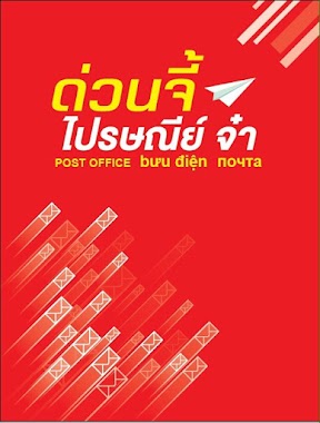 ด่วนจี๋ไปรษณีย์จ๋า พัทยาใต้, Author: ด่วนจี๋ไปรษณีย์จ๋า พัทยาใต้