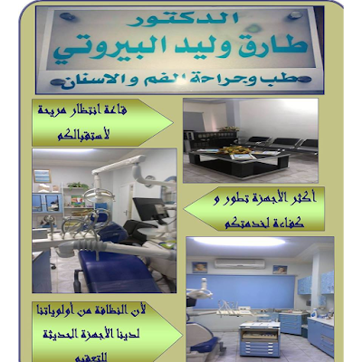 Photos of عيادة الدكتور طارق وليد البيروتي لطب و جراحة الفم و الأسنان