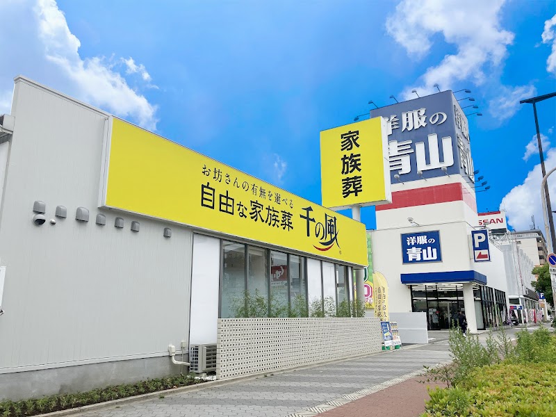 自由な家族葬 千の風 玉出ホール