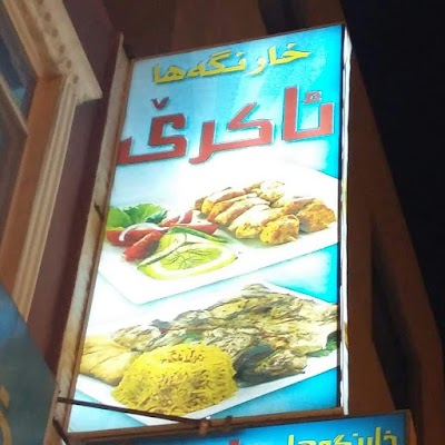 Photos of Iakri Restaurant