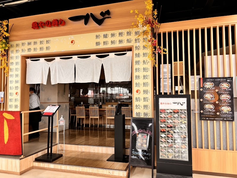 魚やの寿し 一心 藤野店