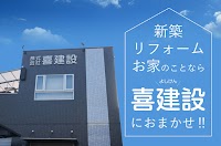 （株）喜建設