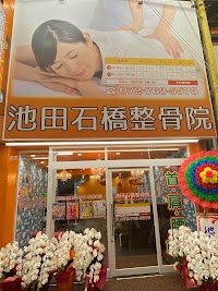 池田石橋整骨院