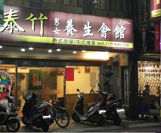 泰竹男女養生館評價、營業時間、服務項目、價格 - 專業按摩舒壓與刮痧拔罐