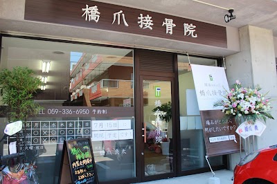 橋爪接骨院