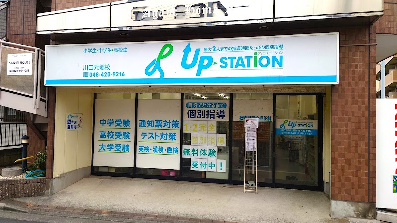 1:2個別指導専門塾 アップステーション川口元郷校