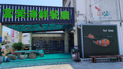 富美海鮮餐廳