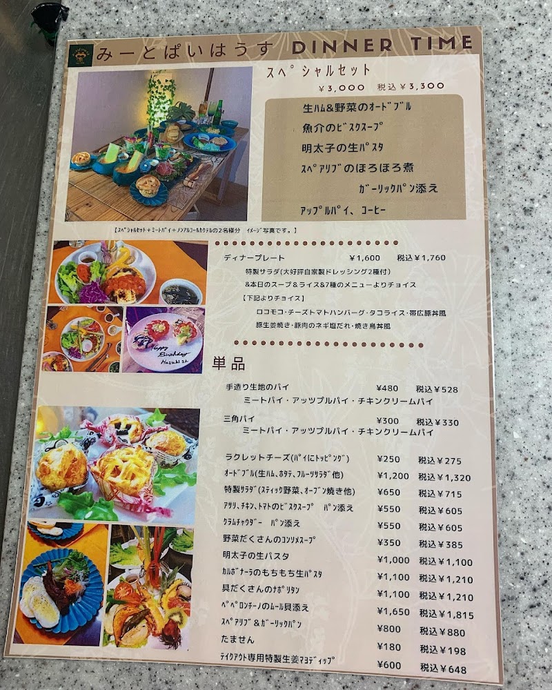 みーとぱいはうす