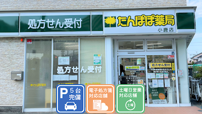 たんぽぽ薬局 小鹿店