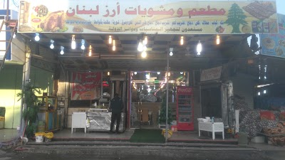 Photos of Cedars of Lebanon restaurant
