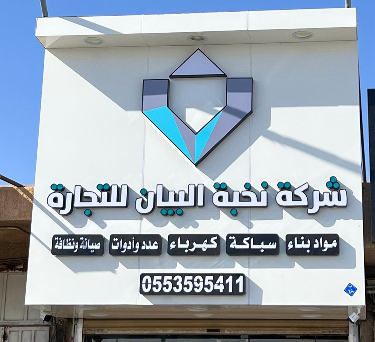 شركة نخبة البيان للتجارة - صورة 2