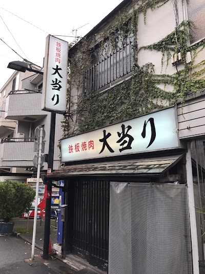 鉄板焼肉 大当り