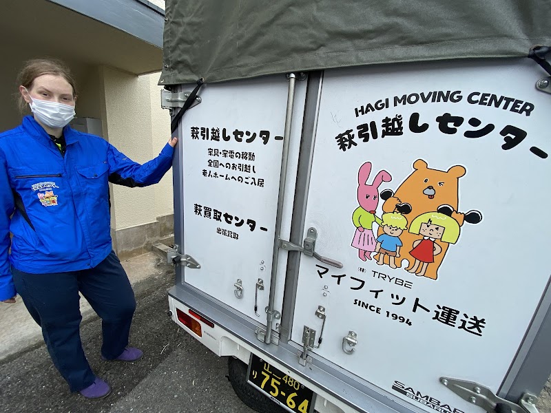 萩引越しセンター