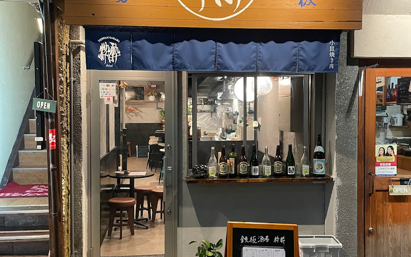 鉄板酒場 粋酔