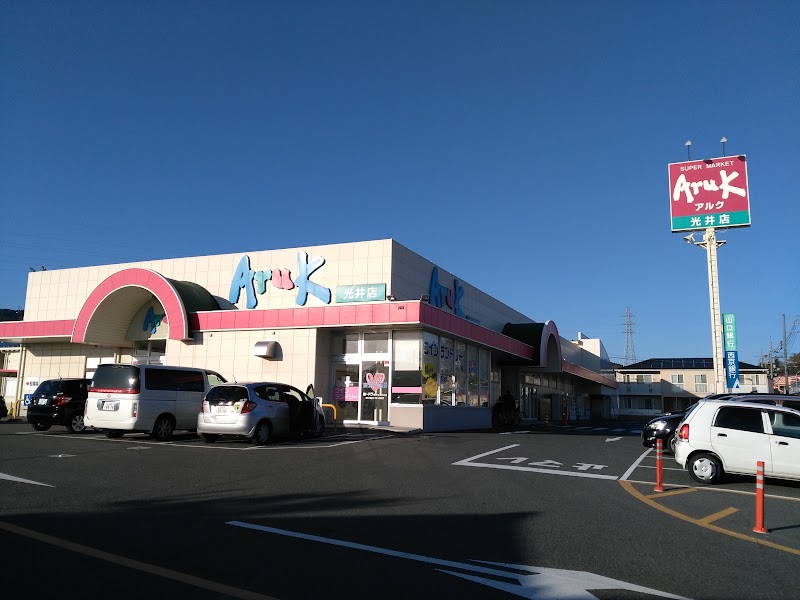 アルク 光井