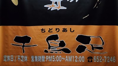 千鳥足 焼鳥お持ち帰り専門店