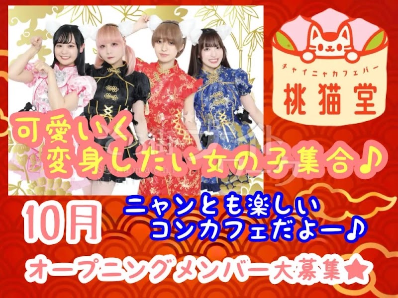 チャイニャカフェバー 桃猫堂 仙台店