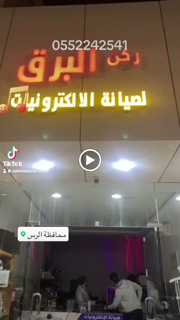 ركن البرق لصيانة الالكترونيات - صورة 3