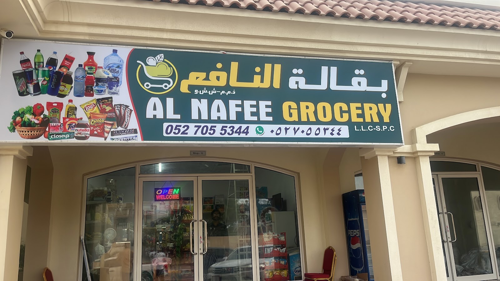 AL NAFEE GROCERY LLC بقالة النافع ذ م م - صورة 2