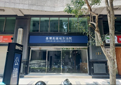 高雄地方法院民間公證人鼓山美術聯合事務所（楊宗翰、胡詩梅公證人）line：＠go119