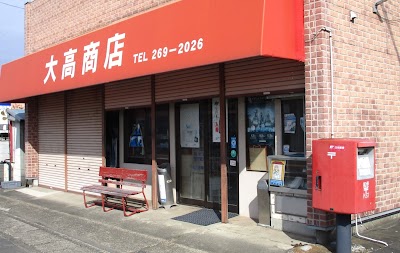 大高商店