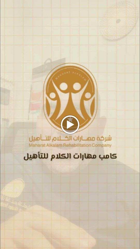 شركة مهارات الكلام للتأهيل - صورة 2