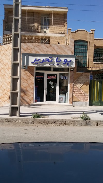 Photos of لوازم تحریر پویا