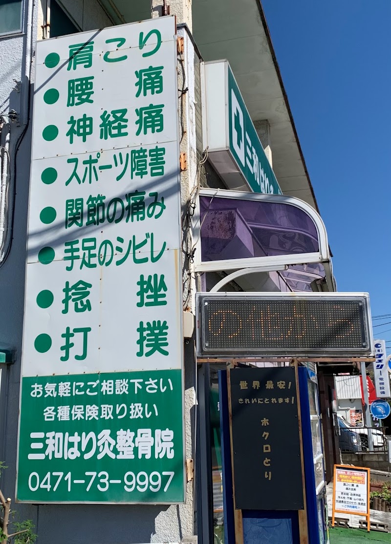 三和はり灸整骨院 交通事故でのムチウチ・腰痛等、自賠責保険で対応！ご相談ください！