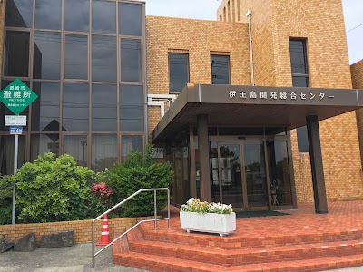 伊王島開発総合センター