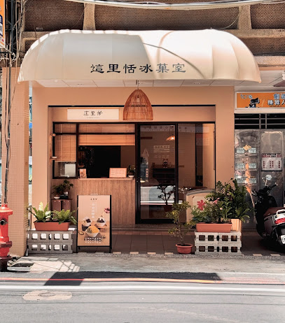 這里恬冰菓室｜冷熱甜湯｜豆花｜雪花冰（20:30 後只剩外帶）
