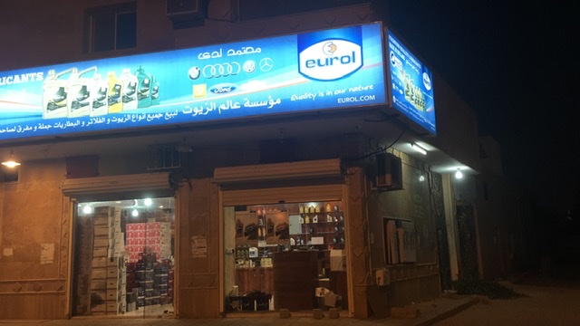 مؤسسة عالم الزيوت - صورة 2
