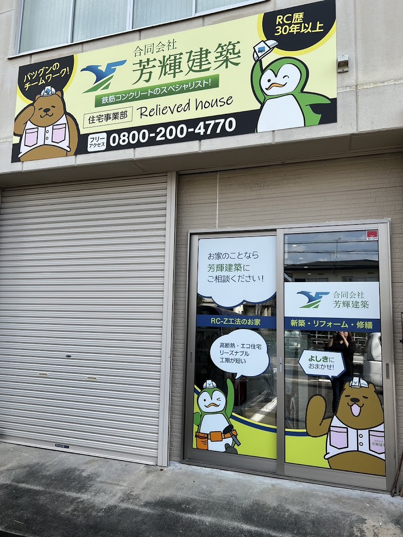 合同会社芳輝建築