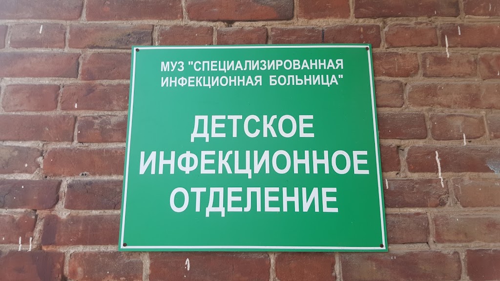 Инфекционная черкесск. Табличка в инфекционной больнице. Вывеска инфекционной больницы. Больница Новочеркасск.