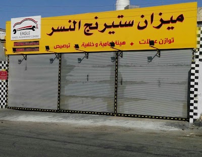 Photos of ميزان ستيرنج النسر