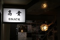 スナック高貴(会員制)
