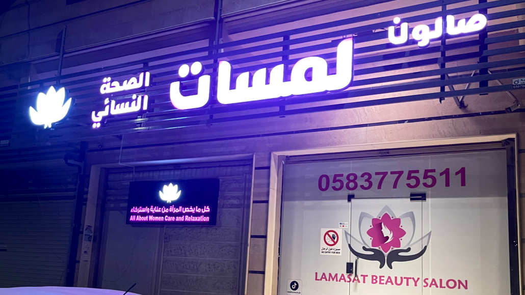 ASMA CENTER | مركز لمسات أسماء النسائي - صورة 3