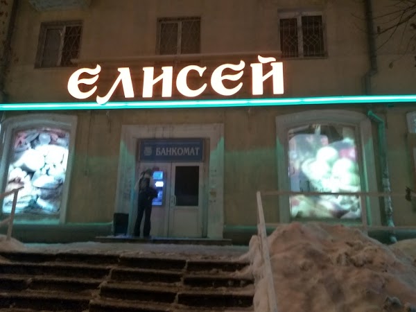 Магазин Елисей Екатеринбург Официальный Сайт