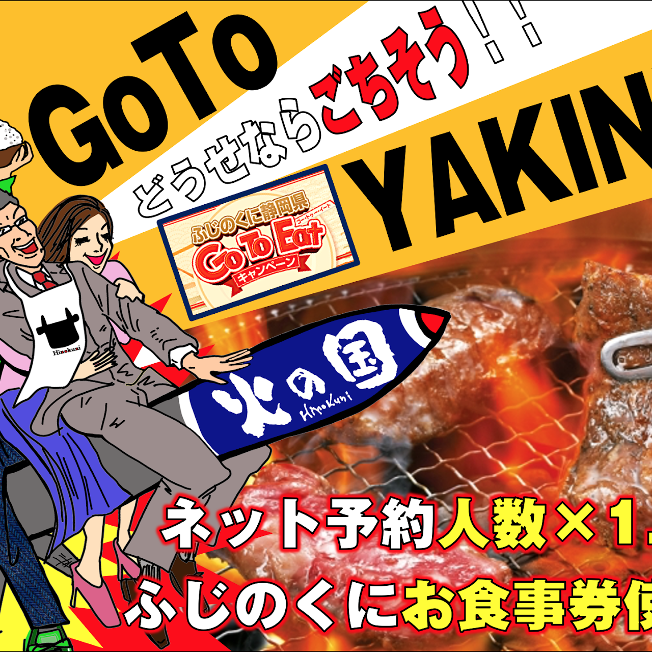 国産牛焼肉食べ放題 火の蔵 浜松有玉店 焼肉店